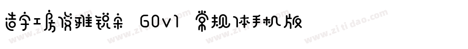造字工房俊雅锐宋 G0v1 常规体手机版字体转换
